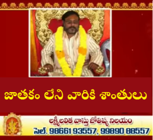 జాతకం లేని వారికి శాంతులు